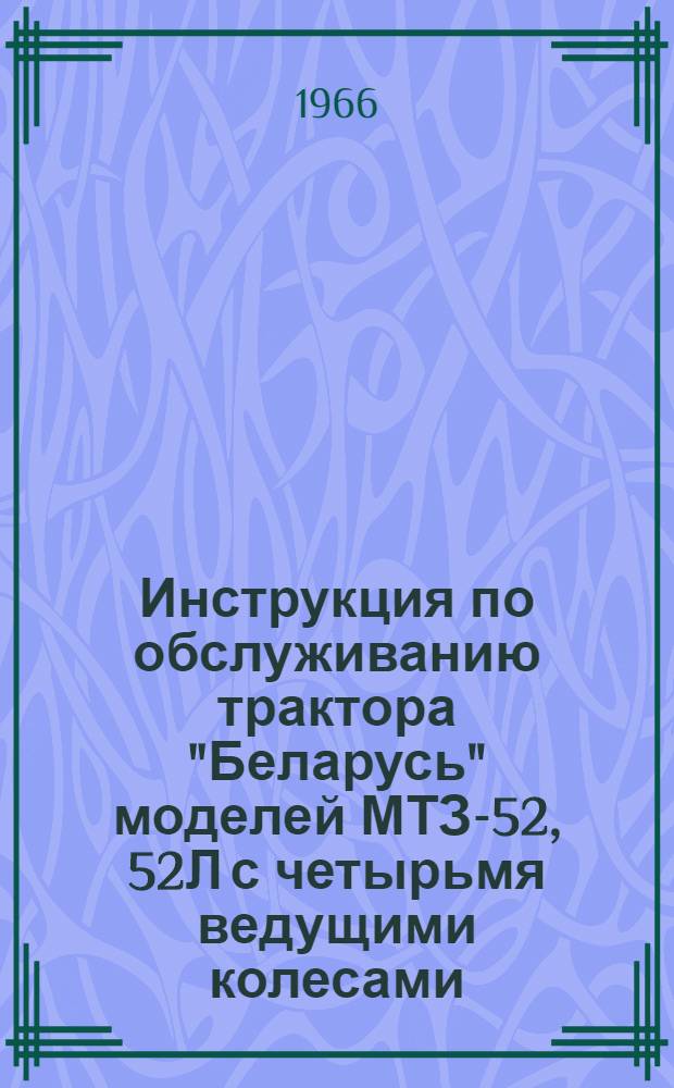 Инструкция по обслуживанию трактора "Беларусь" моделей МТЗ-52, 52Л с четырьмя ведущими колесами