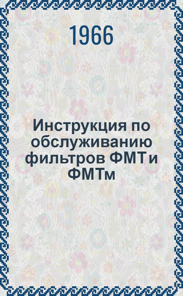 Инструкция по обслуживанию фильтров ФМТ и ФМТм