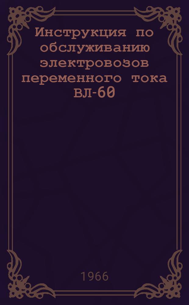 Инструкция по обслуживанию электровозов переменного тока ВЛ-60