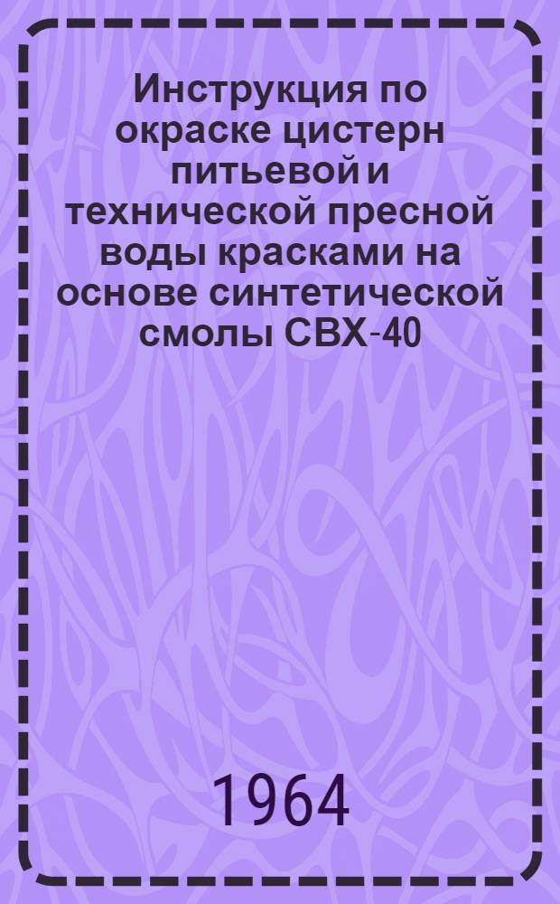 Инструкция по окраске цистерн питьевой и технической пресной воды красками на основе синтетической смолы СВХ-40