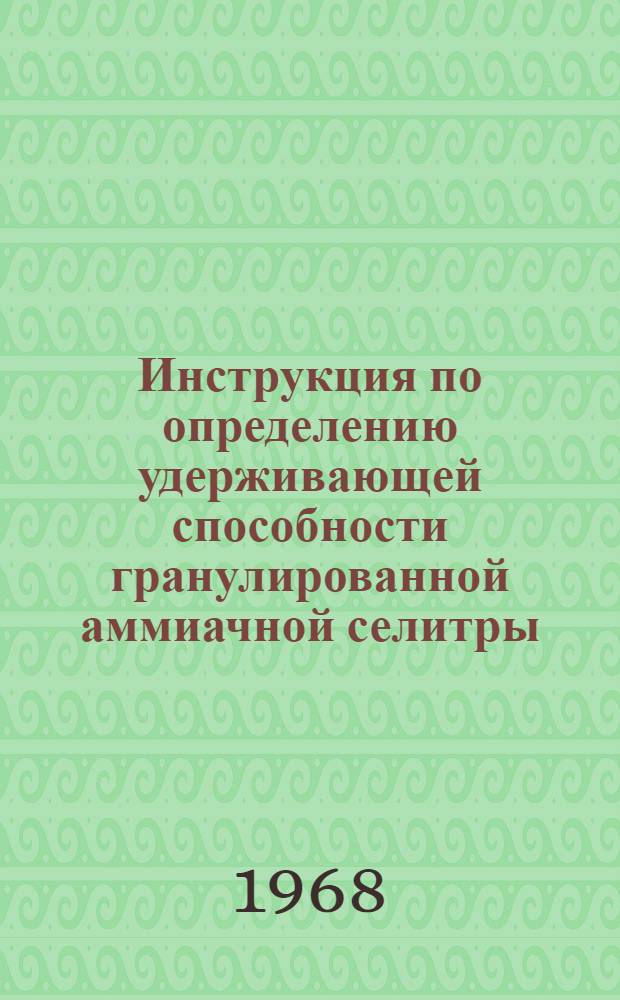 Инструкция по определению удерживающей способности гранулированной аммиачной селитры