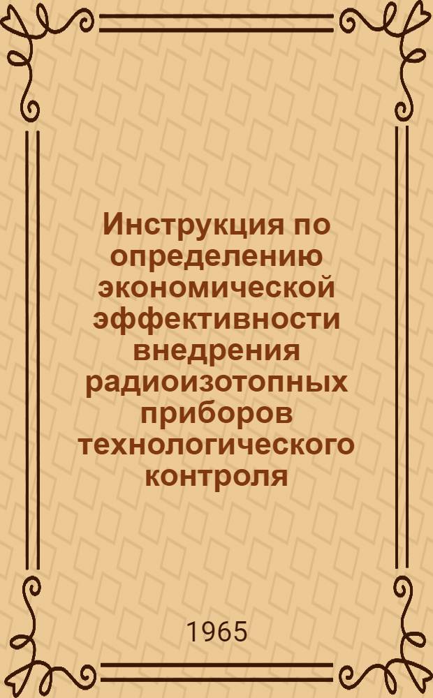 Инструкция по определению экономической эффективности внедрения радиоизотопных приборов технологического контроля