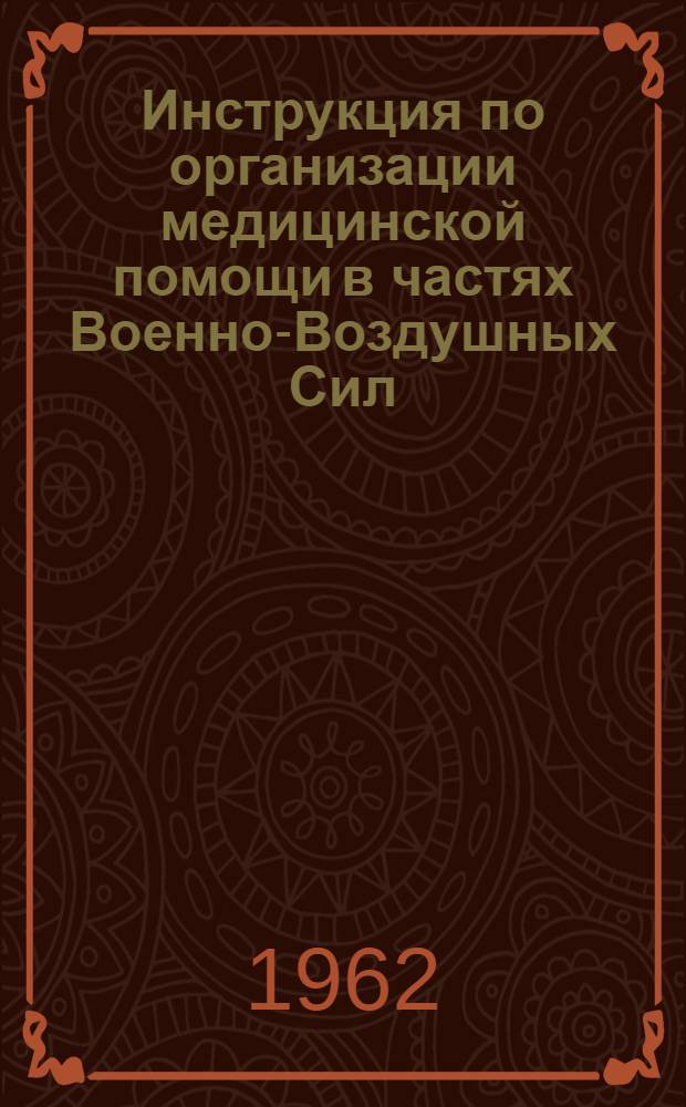 Инструкция по организации медицинской помощи в частях Военно-Воздушных Сил