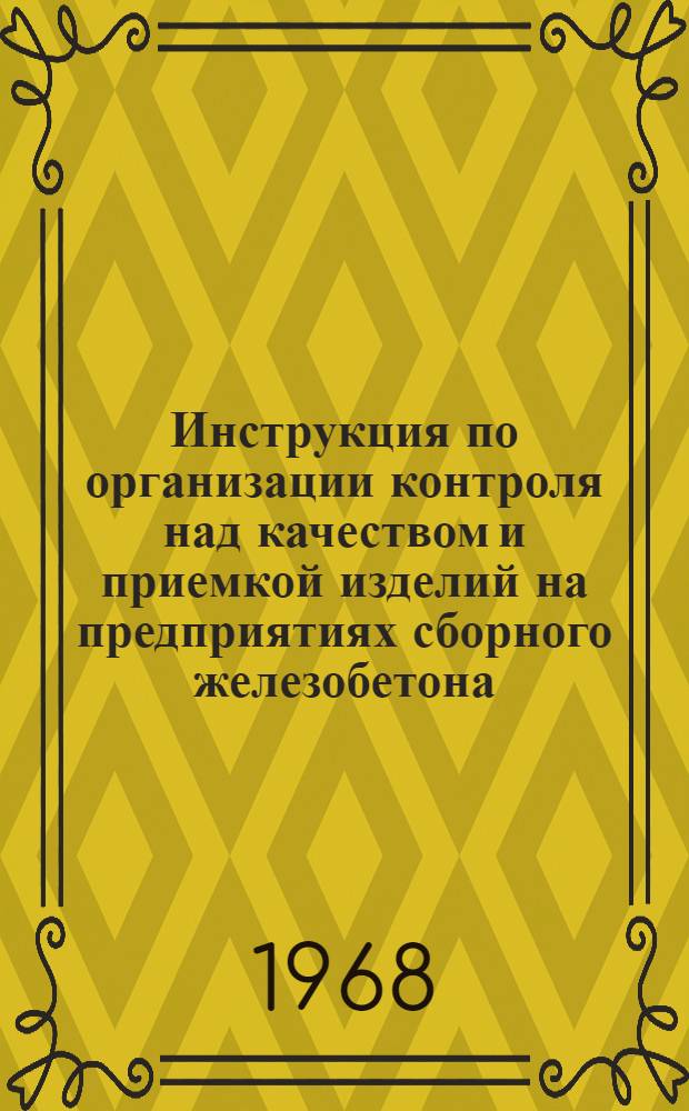 [Инструкция по организации контроля над качеством и приемкой изделий на предприятиях сборного железобетона : СН 21-26-64 : Дополнение..