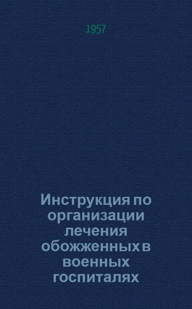 Инструкция по организации лечения обожженных в военных госпиталях