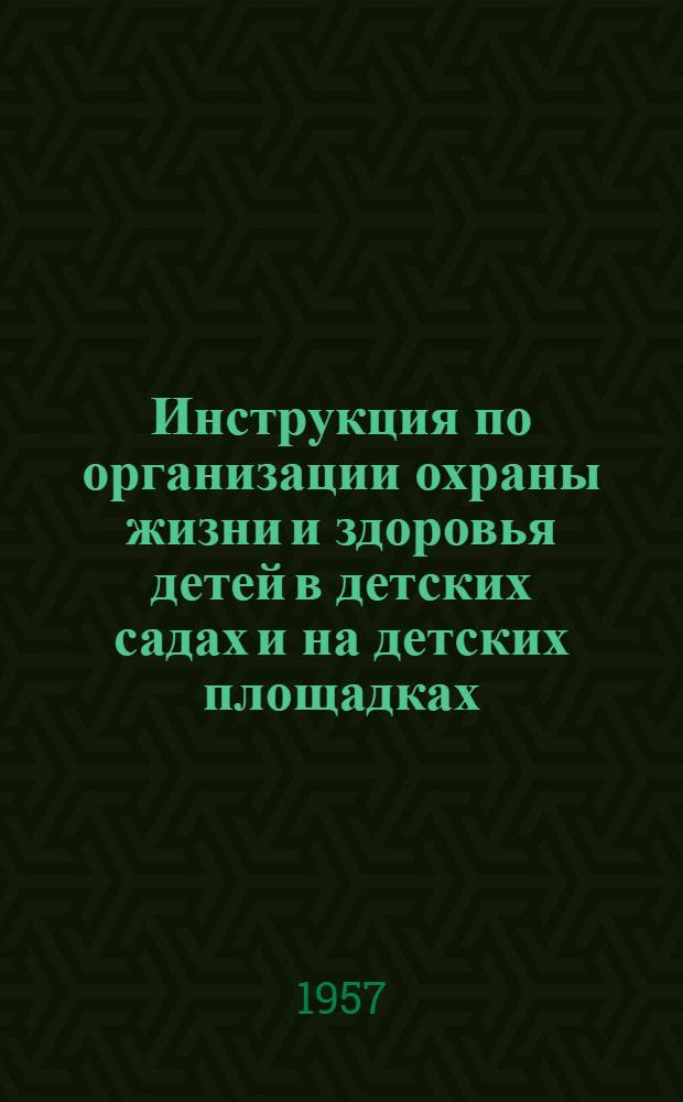 Инструкция по организации охраны жизни и здоровья детей в детских садах и на детских площадках