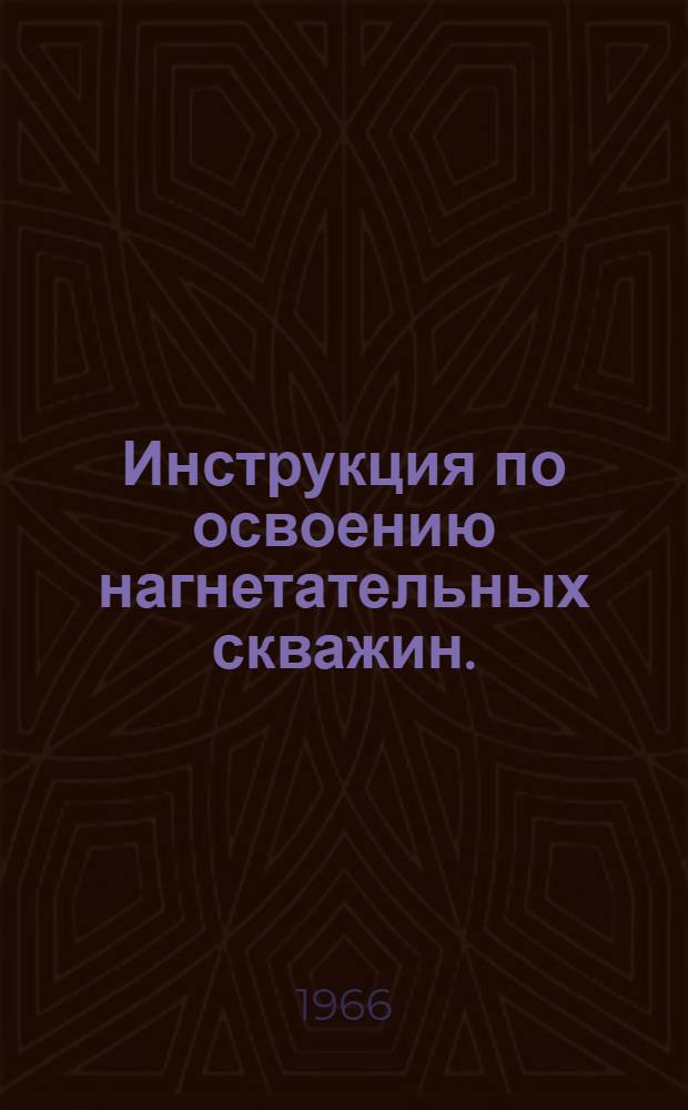 Инструкция по освоению нагнетательных скважин. : (Временная)