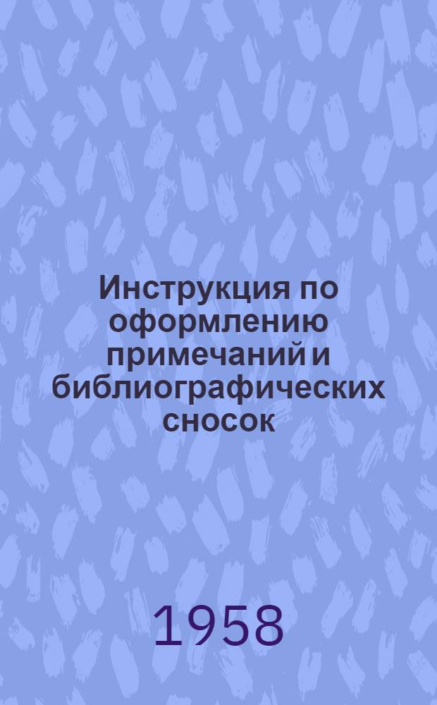 Инструкция по оформлению примечаний и библиографических сносок