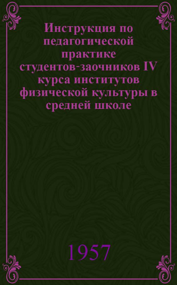 Инструкция по педагогической практике студентов-заочников IV курса институтов физической культуры в средней школе