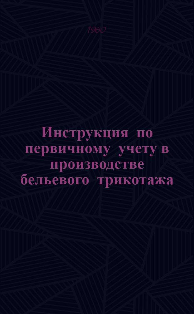 Инструкция по первичному учету в производстве бельевого трикотажа : Проект