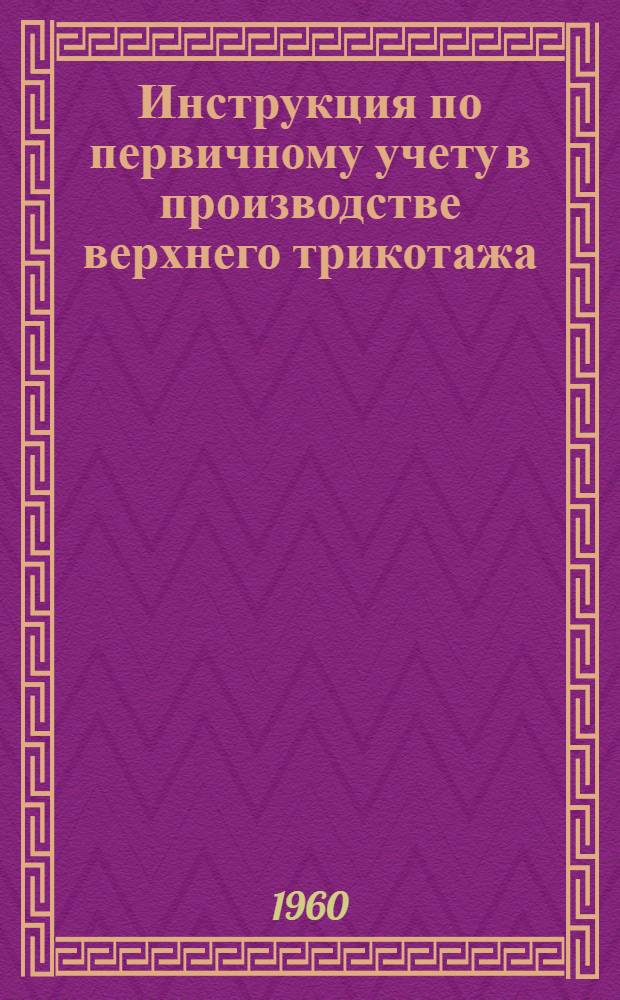 Инструкция по первичному учету в производстве верхнего трикотажа : Проект