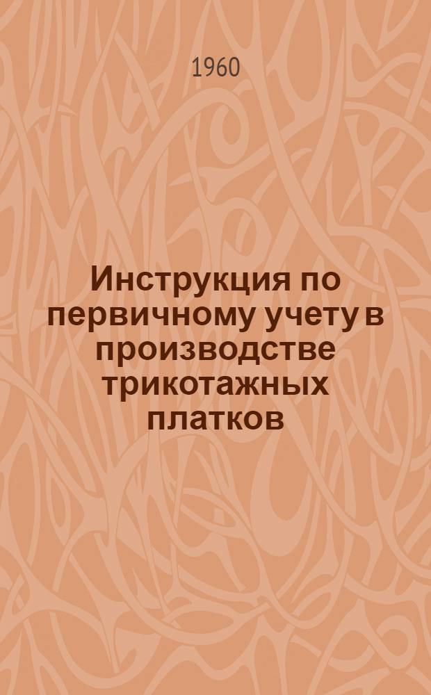 Инструкция по первичному учету в производстве трикотажных платков : Проект