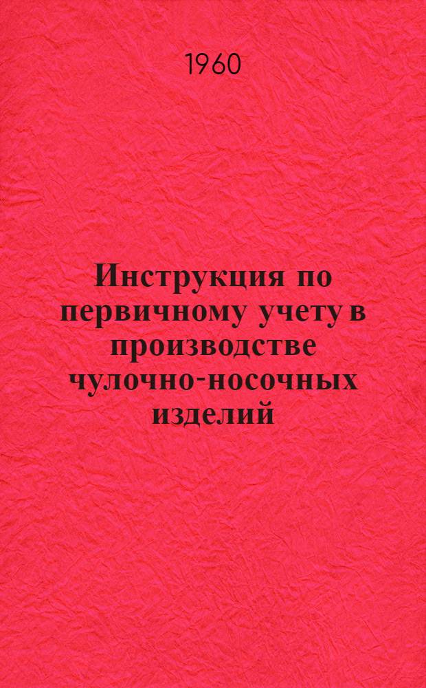 Инструкция по первичному учету в производстве чулочно-носочных изделий : Проект