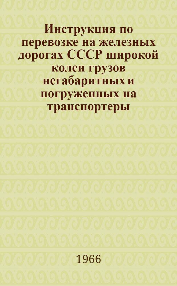 Инструкция по перевозке на железных дорогах СССР широкой колеи грузов негабаритных и погруженных на транспортеры : Проект