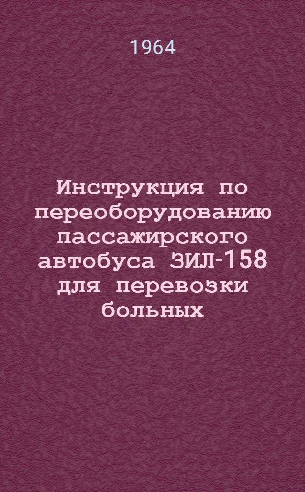 Инструкция по переоборудованию пассажирского автобуса ЗИЛ-158 для перевозки больных