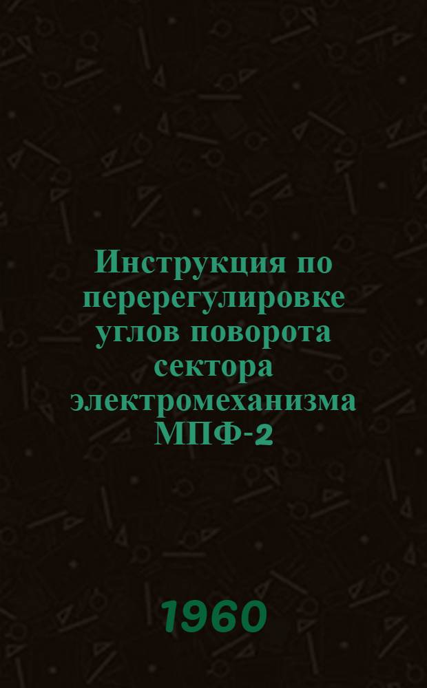 Инструкция по перерегулировке углов поворота сектора электромеханизма МПФ-2