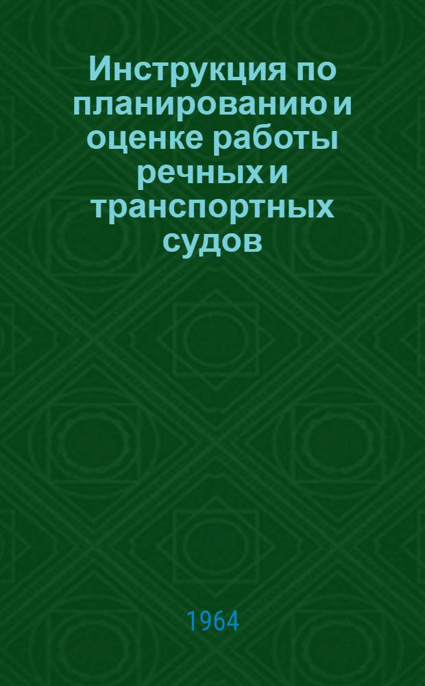 Инструкция по планированию и оценке работы речных и транспортных судов