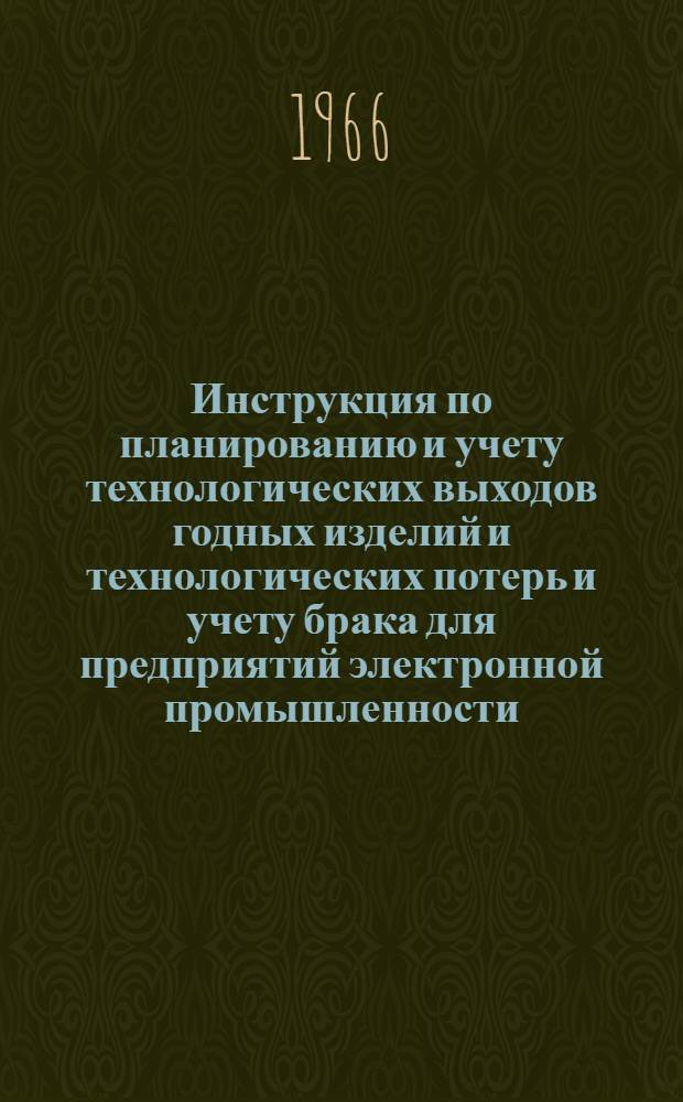 Инструкция по планированию и учету технологических выходов годных изделий и технологических потерь и учету брака для предприятий электронной промышленности : Проект