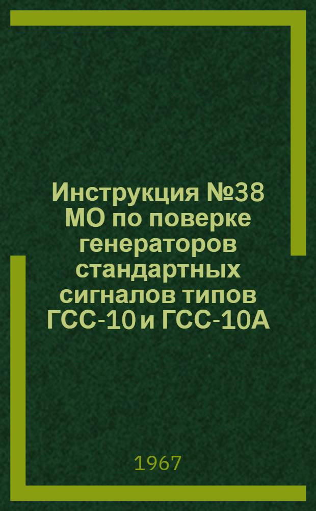 Инструкция № 38 МО по поверке генераторов стандартных сигналов типов ГСС-10 и ГСС-10А