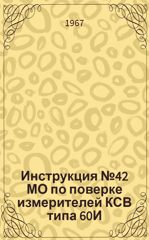 Инструкция № 42 МО по поверке измерителей КСВ типа 60И