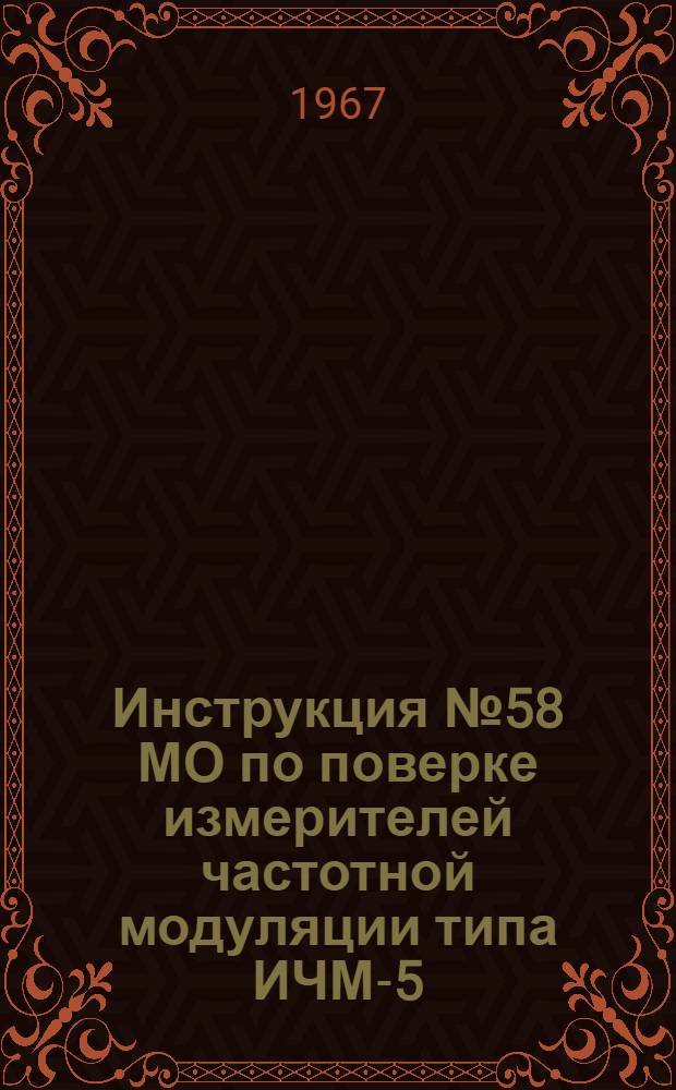 Инструкция № 58 МО по поверке измерителей частотной модуляции типа ИЧМ-5
