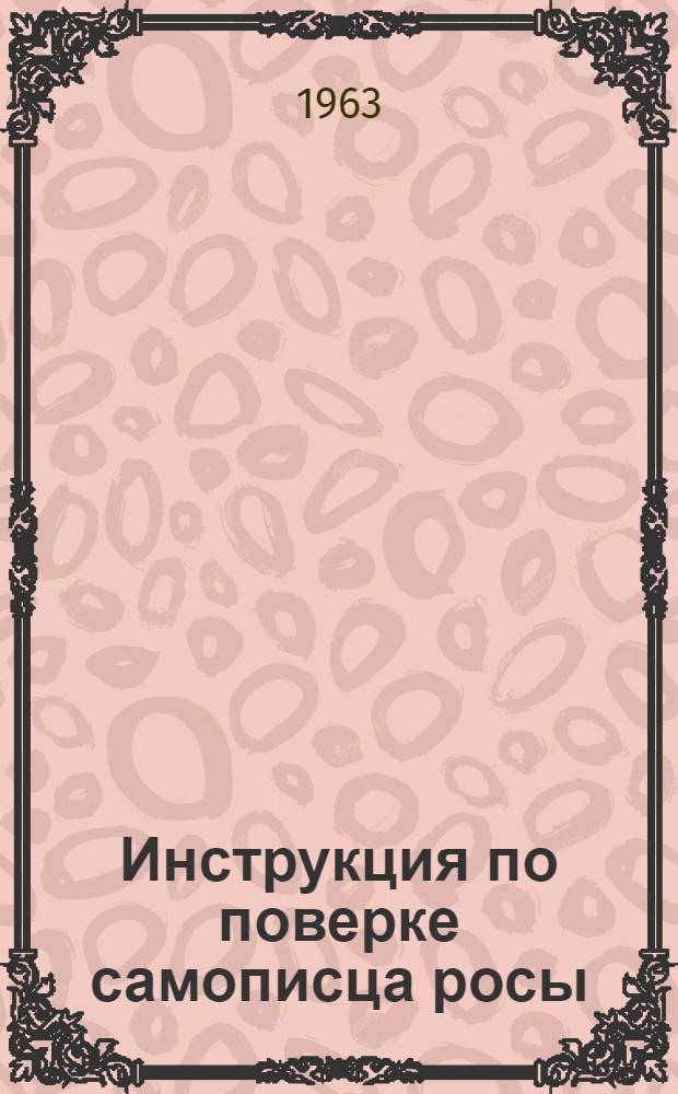 Инструкция по поверке самописца росы