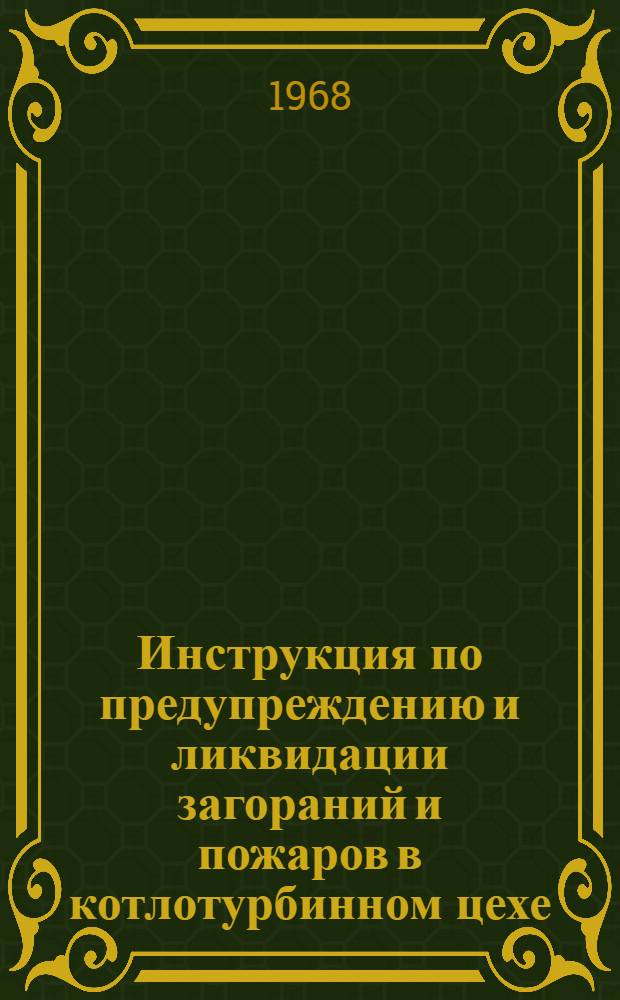 Инструкция по предупреждению и ликвидации загораний и пожаров в котлотурбинном цехе