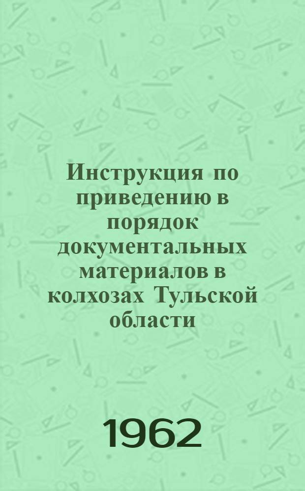 Инструкция по приведению в порядок документальных материалов в колхозах Тульской области