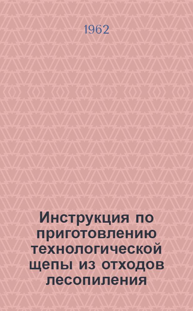 Инструкция по приготовлению технологической щепы из отходов лесопиления