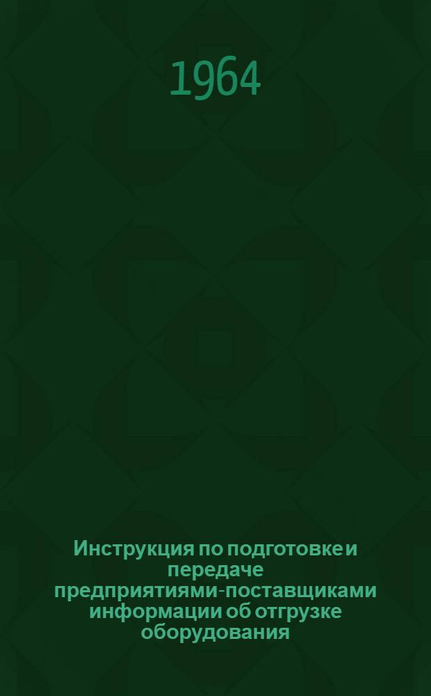 Инструкция по подготовке и передаче предприятиями-поставщиками информации об отгрузке оборудования, приборов, кабельных и других изделий реконструируемым или строящимся предприятиям по производству минеральных удобрений