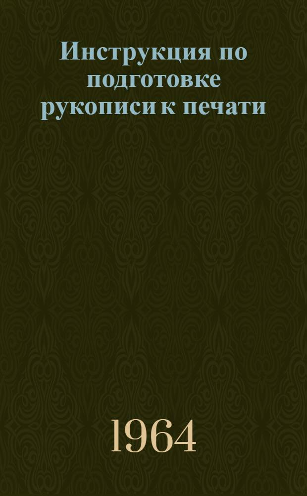 Инструкция по подготовке рукописи к печати