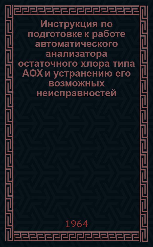 Инструкция по подготовке к работе автоматического анализатора остаточного хлора типа АОХ и устранению его возможных неисправностей