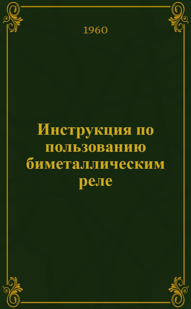 Инструкция по пользованию биметаллическим реле