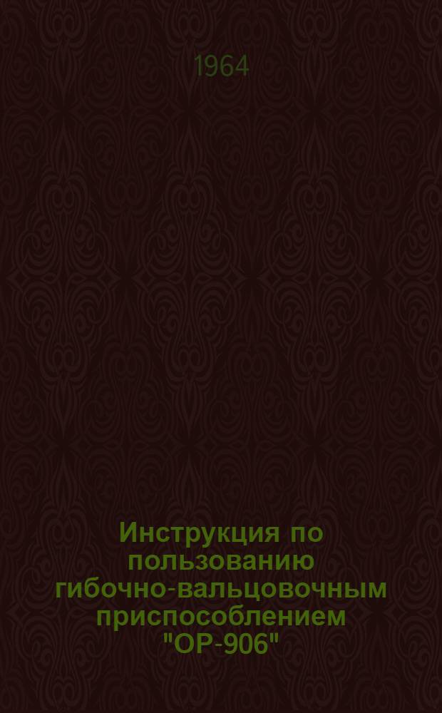 Инструкция по пользованию гибочно-вальцовочным приспособлением "ОР-906"