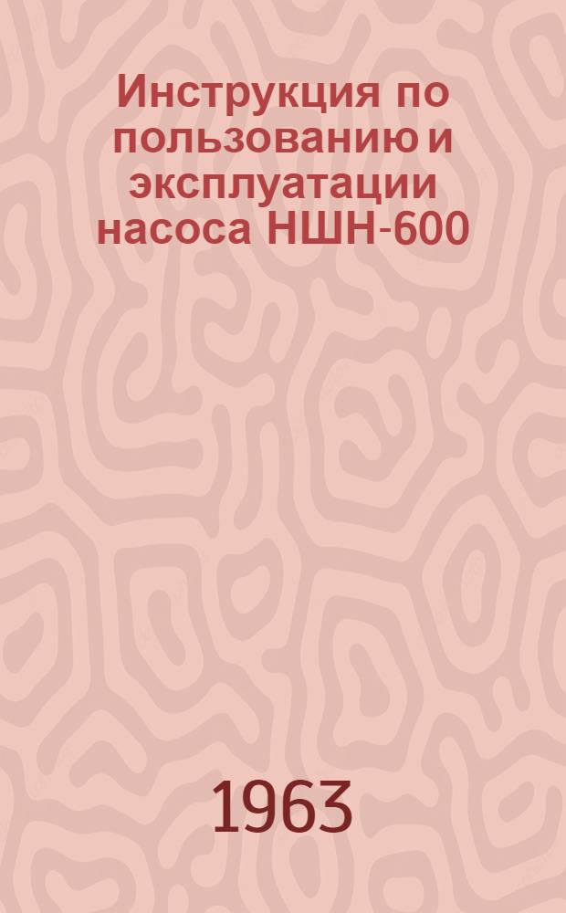 Инструкция по пользованию и эксплуатации насоса НШН-600