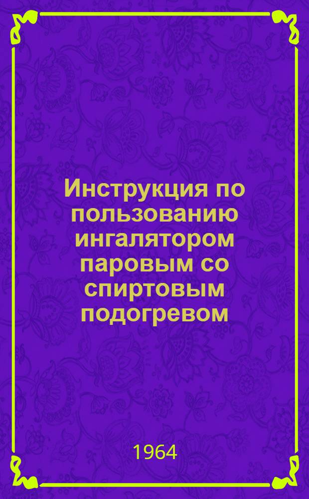 Инструкция по пользованию ингалятором паровым со спиртовым подогревом