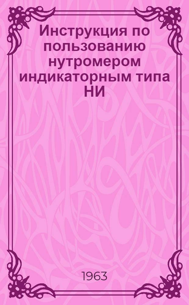 Инструкция по пользованию нутромером индикаторным типа НИ