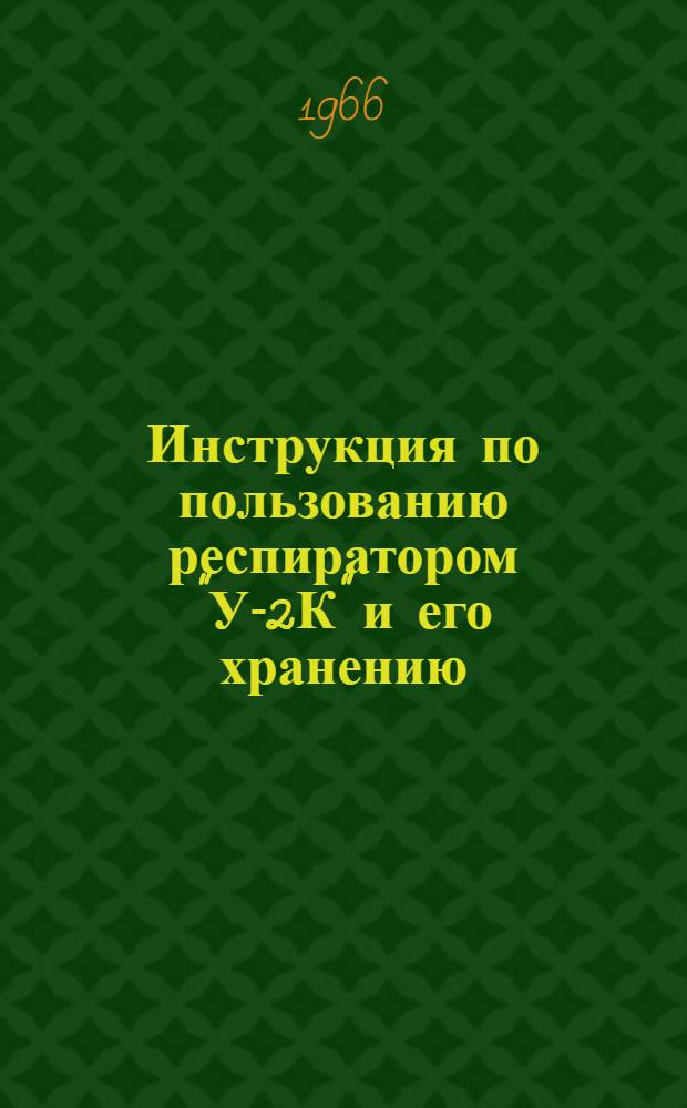 Инструкция по пользованию респиратором "У-2К" и его хранению