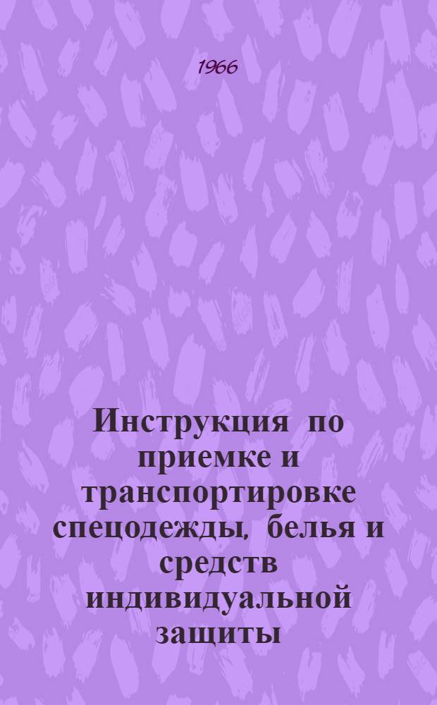 Инструкция по приемке и транспортировке спецодежды, белья и средств индивидуальной защиты, загрязненных радиоактивными веществами № 2-0-64 : Утв. Исполкомом Ленгорсовета деп. труд