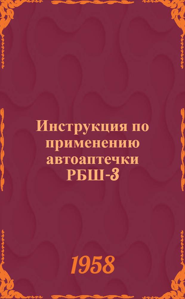 Инструкция по применению автоаптечки РБШ-3 : (Набор для шофера при ремонте проколов бескамерных шин)