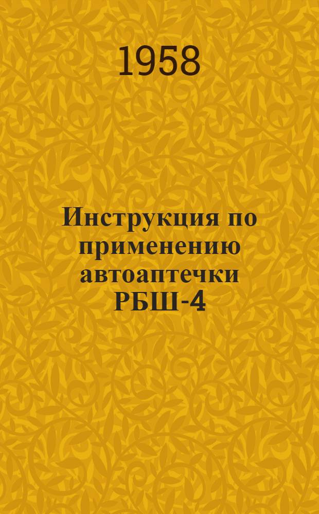 Инструкция по применению автоаптечки РБШ-4 : (Гаражный набор для ремонта проколов бескамерных шин)