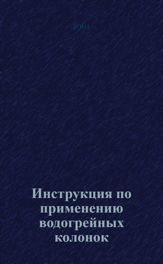Инструкция по применению водогрейных колонок