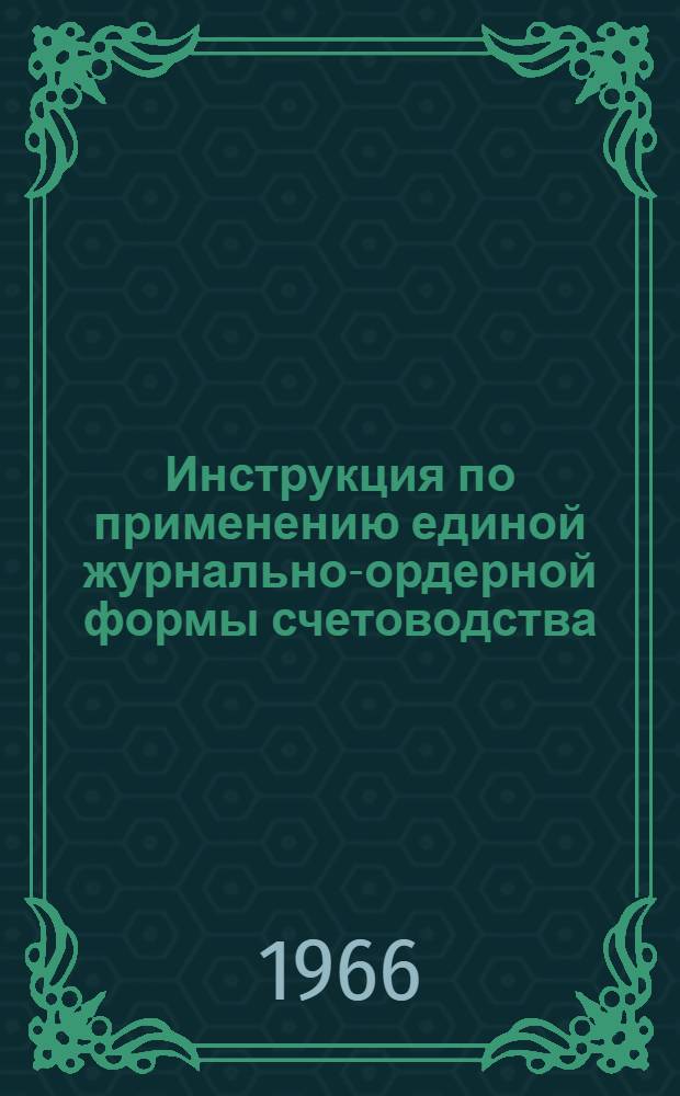 Инструкция по применению единой журнально-ордерной формы счетоводства : Утв. 8/III 1960 г.