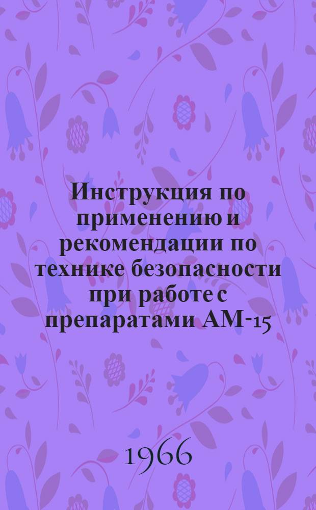 Инструкция по применению и рекомендации по технике безопасности при работе с препаратами АМ-15 : Временная
