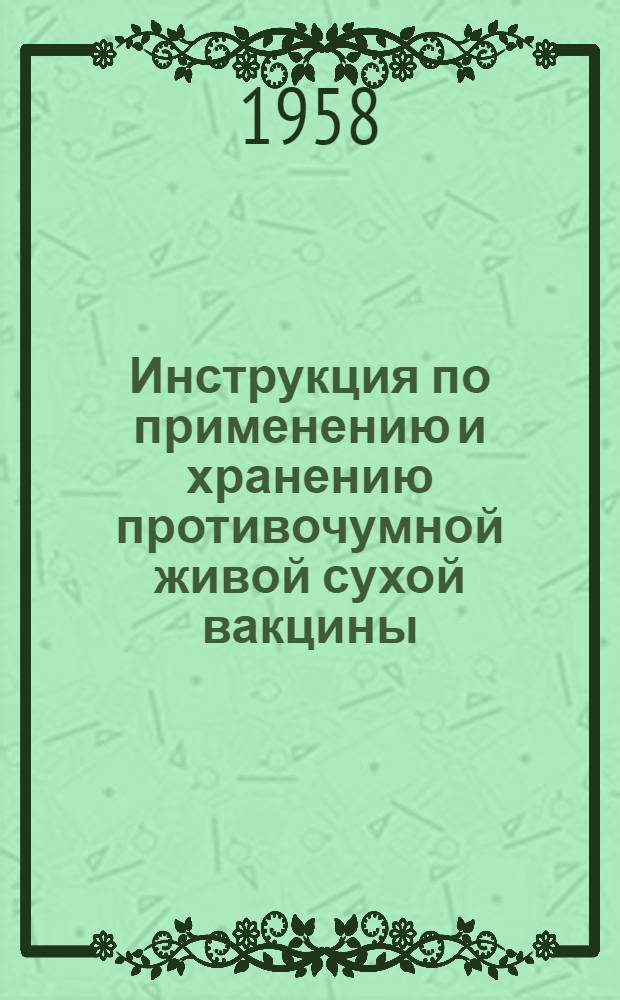 Инструкция по применению и хранению противочумной живой сухой вакцины : Утв. Учен. советом Минздрава СССР. 7/XII 53 г