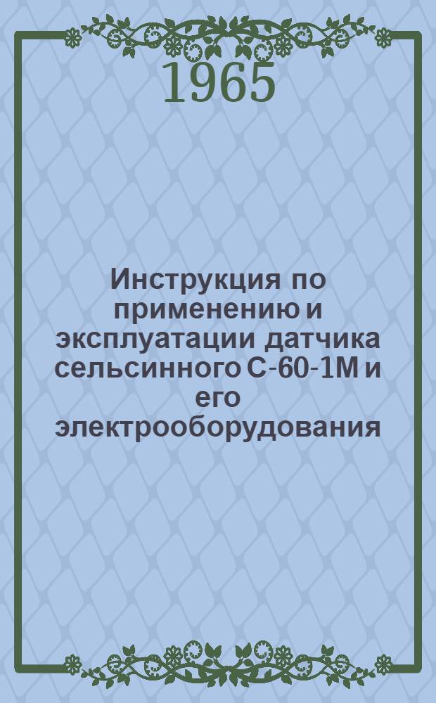 Инструкция по применению и эксплуатации датчика сельсинного С-60-1М и его электрооборудования