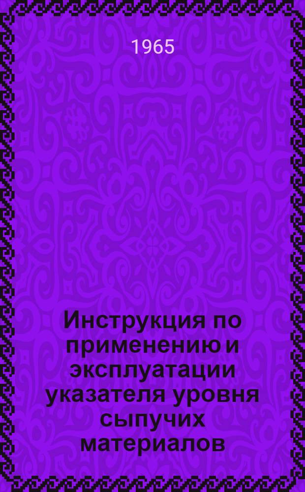 Инструкция по применению и эксплуатации указателя уровня сыпучих материалов : Модель С-607М-000