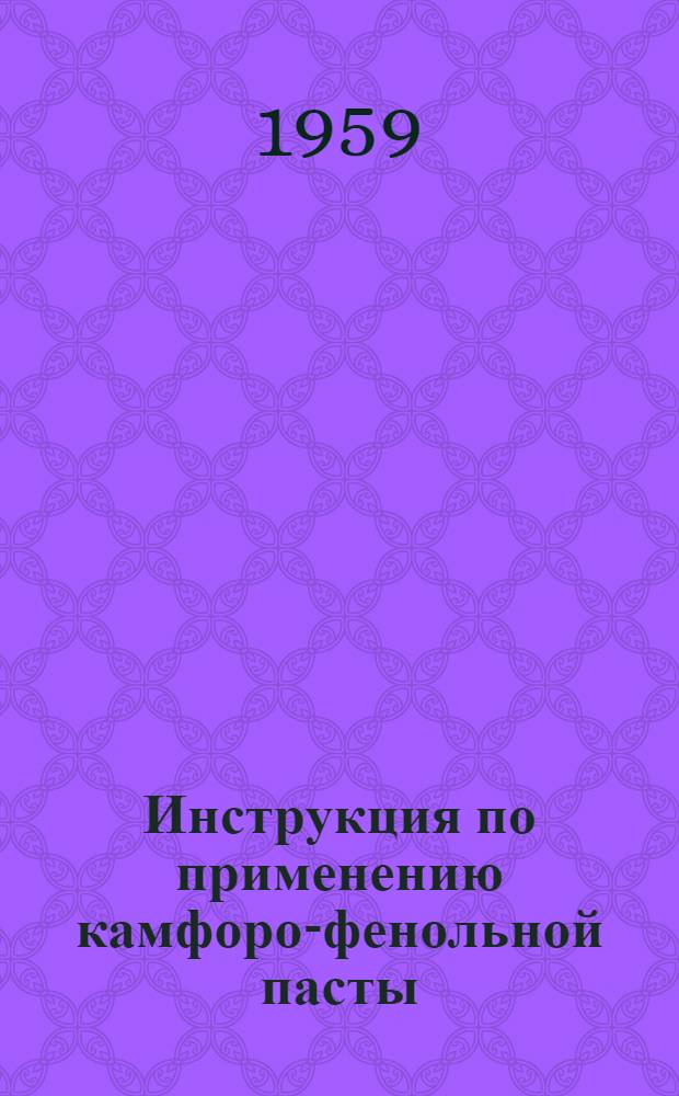 Инструкция по применению камфоро-фенольной пасты