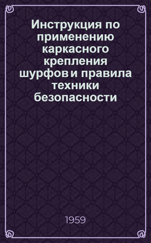 Инструкция по применению каркасного крепления шурфов и правила техники безопасности