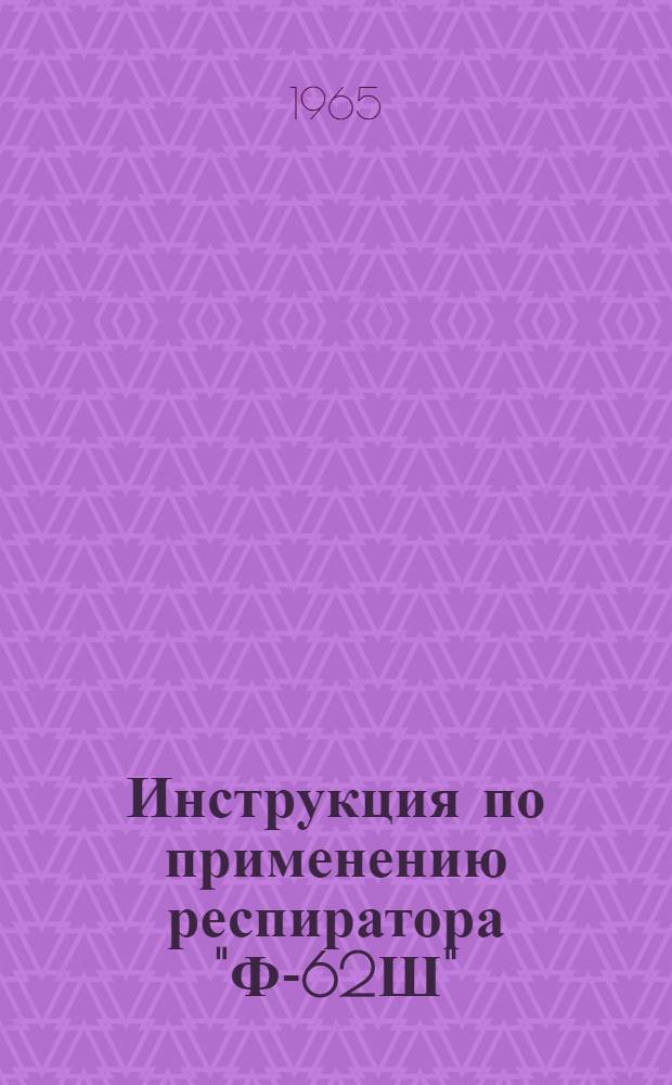 Инструкция по применению респиратора "Ф-62Ш"